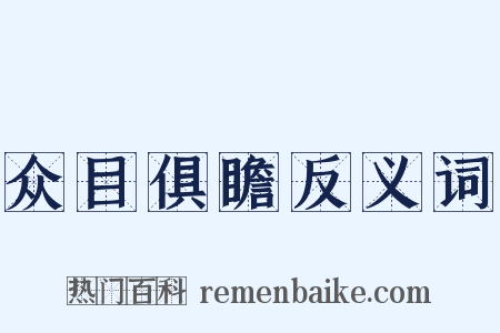 众目俱瞻反义词是什么意思的图片